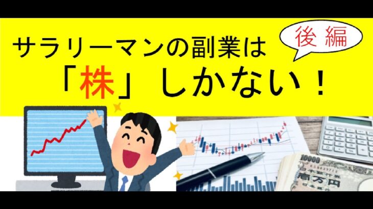 サラリーマンの副業は株しかない！後編　株トレードクラブ　メンバー募集のお知らせ。