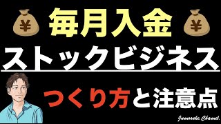 【ストックビジネスの作り方】最強のビジネスモデル（自動収入）だが副業初心者は要注意！ビジネス本に書かれているように簡単ではない。※ストックビジネスの教科書※ストック型ビジネス※個人で稼げる方法