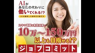 ジョブコミット　評判　評価　口コミ　返金　レビュー　稼げる　詐欺