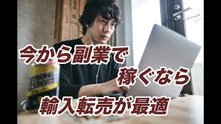 【副業をしてみたい】今から副業で収入を得るながら輸入転売が最適