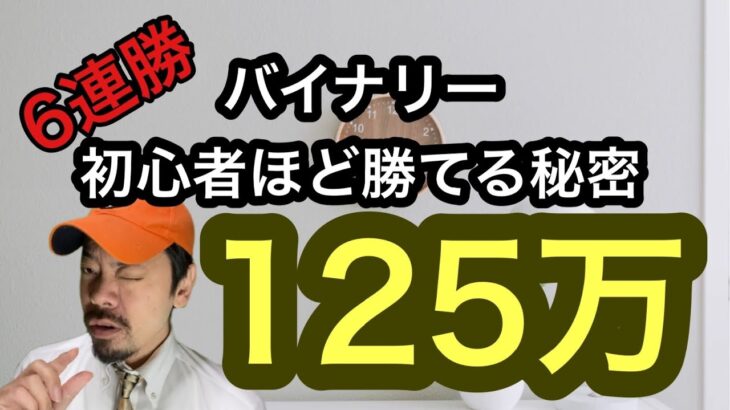 バイナリーオプションは初心者ほど勝てる秘密とは