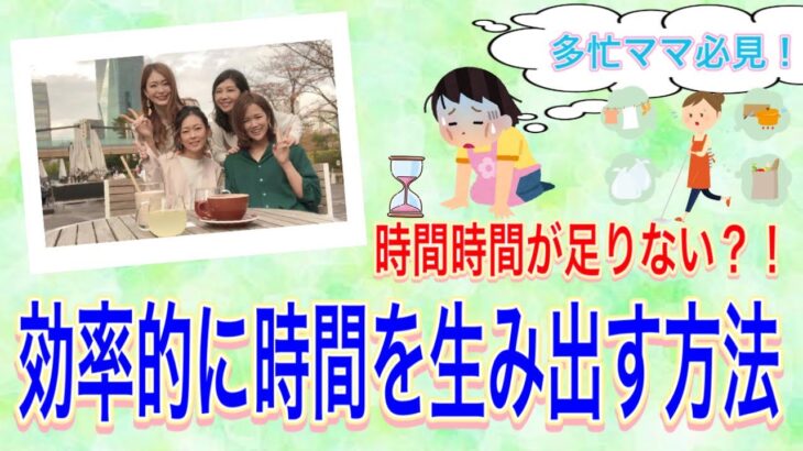 【在宅ワーク/主婦/ママ/時間管理】多忙ママの時間を生み出す方法