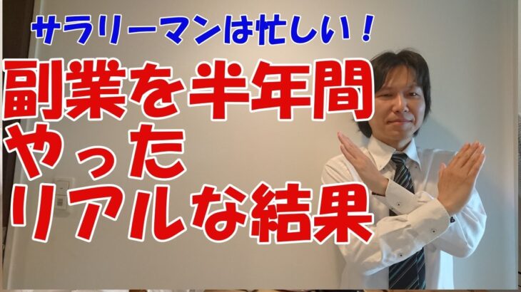 忙しいサラリーマンが半年間副業をやった結果どうなった？