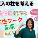 【副業/在宅ワーク/主婦】主婦目線 ママ目線で 収入の柱を考える！おすすめの在宅ワーク/副業は？