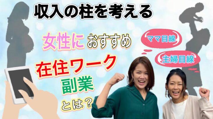 【副業/在宅ワーク/主婦】主婦目線 ママ目線で 収入の柱を考える！おすすめの在宅ワーク/副業は？