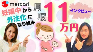 【メルカリ/在宅ワーク/妊娠中/副業】妊娠中から外注化に取り組み、不労所得で月収１１万円達成！！