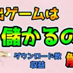 脱出ゲームは儲かるの？ダウンロード数、収益を解説（副業収入は可能？）