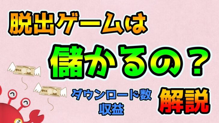 脱出ゲームは儲かるの？ダウンロード数、収益を解説（副業収入は可能？）