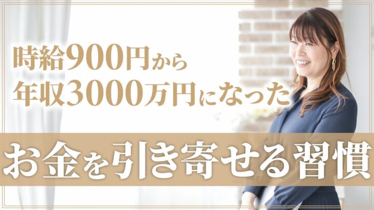 【引き寄せ 】主婦の私がお金を引き寄せた効果抜群の習慣３つ