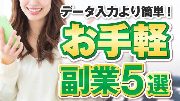 データ入力よりも超簡単！主婦にママにオススメな楽な副業５選