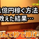 中学生に1億円の稼ぎ方を、ガチで教えてみた。青汁王子/三崎優太/切り抜き/副業/アフィリエイト/一億稼ぐ/会社売却