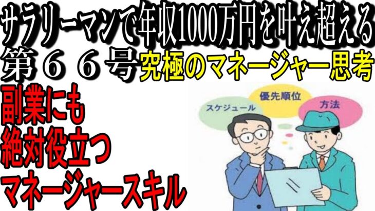 第６６号　副業にも役立つ‼究極のマネージャー思考【サラリーマンで年収1000万円を叶え超える】