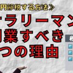 【輸入転売で130万円節税する方法】サラリーマンが開業すべき3つの理由★eBay→ヤフオク転売プレイヤー必見！