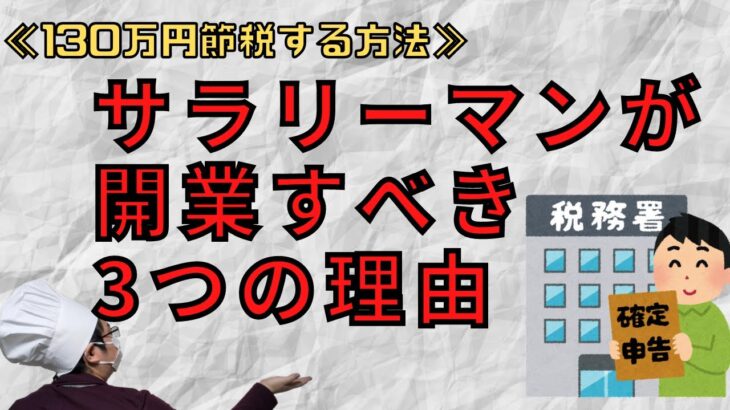 【輸入転売で130万円節税する方法】サラリーマンが開業すべき3つの理由★eBay→ヤフオク転売プレイヤー必見！