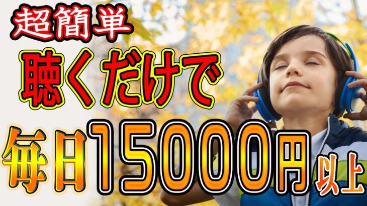 【在宅で副業】聴いて稼ぐ！！『毎日15,000円以上』お金を稼ぐ方法を紹介！！ スマホでもできる お金稼ぎ  副業初心者おすすめ