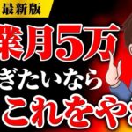 【2022年最新版】神副業！稼ぎたいなら、稼げる副業を選びましょう！