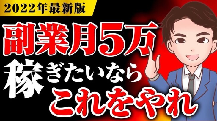 【2022年最新版】神副業！稼ぎたいなら、稼げる副業を選びましょう！