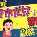 2022年最新！スマホだけで稼げる副業を３つ徹底解説します