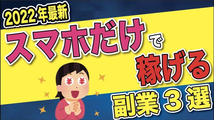 2022年最新！スマホだけで稼げる副業を３つ徹底解説します