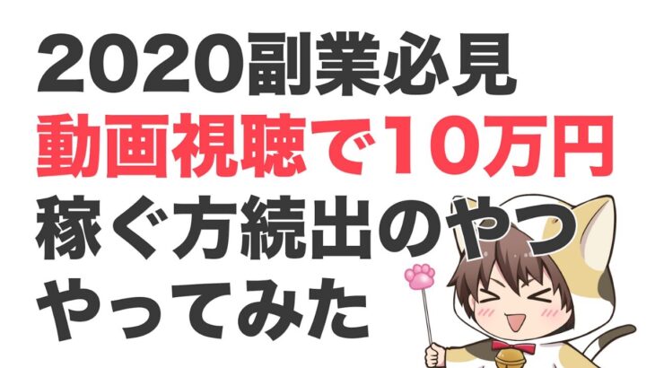 【副業検証動画】2022副業必見！動画視聴だけで月１０万円以上稼ぎたい方向けの副業をやってみた　スマホでできる副業　動画視聴だけで収益を稼ぐ方法