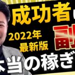 【2022年完全版】副業する際にこれをできていない人が多すぎです・・・「副業で稼ぐコツ3選」