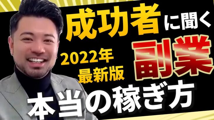 【2022年完全版】副業する際にこれをできていない人が多すぎです・・・「副業で稼ぐコツ3選」