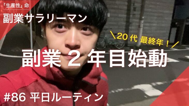 【平日ルーティン】副業サラリーマンも「2年目」に突入。そして、20代もラストイヤー。命を燃やそう【3月2週目/2022年】