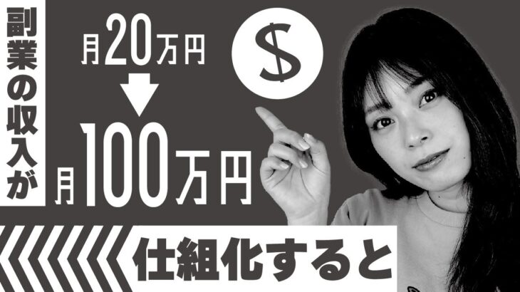 【副業】労働収入は限界がある・・・目指すべきは不労所得！3桁の収入も夢じゃない！副業で稼ぐコツをご紹介