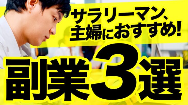 【副業】サラリーマンや主婦におすすめ！簡単にできる副業3選を発表！