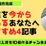 副業初心者のあなた必見！超自信作「稼ぐ系記事」4選を紹介！