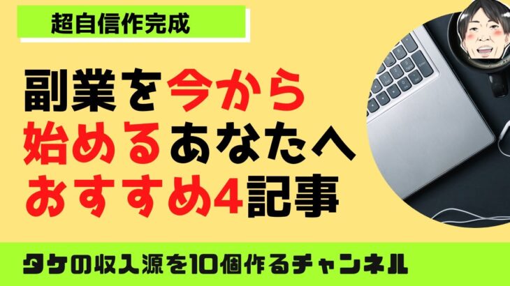 副業初心者のあなた必見！超自信作「稼ぐ系記事」4選を紹介！