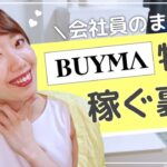 【秘訣】会社員のままBUYMA物販で稼ぐ裏ワザ♡｟起業・副業・フリーランス｠