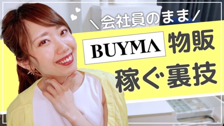 【秘訣】会社員のままBUYMA物販で稼ぐ裏ワザ♡｟起業・副業・フリーランス｠