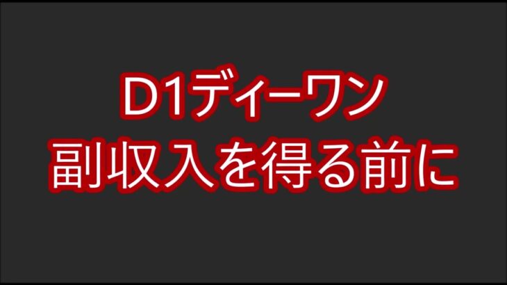 D1ディーワン副業　副収入を得る前に必ず気をつけたい注意点