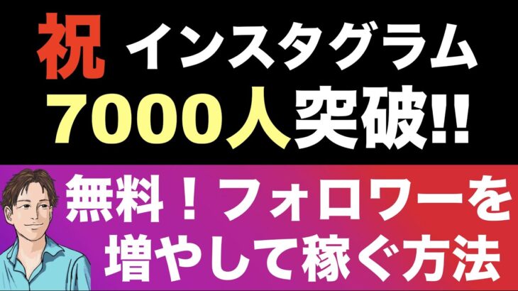 【インスタでゼロからフォロワー爆増】Instagramで稼ぐ方法（フォロワー増やす方法）の基礎編・最新。正しい稼ぎ方で稼げる稼ぐ仕組み。インスタグラムが怪しいと思う人、稼げない人は勉強不足。副業初心者