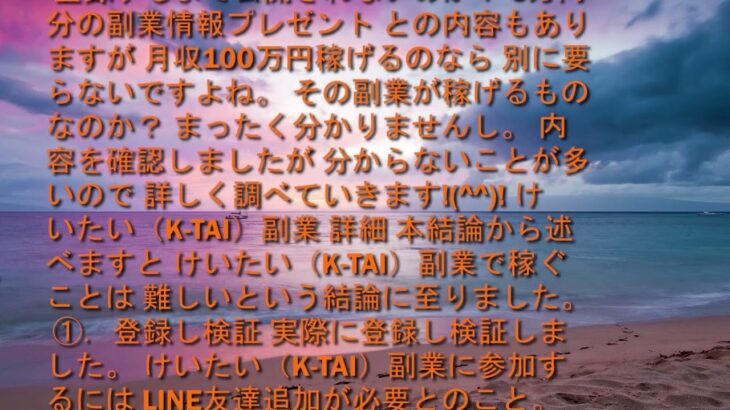 けいたい（K TAI）副業は稼げない？詐欺？検証してみた！