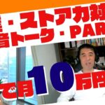 副業・ストアカ対談❗️　モトちゃん先生の本音トークPART1  最短で10万を稼ぐ方法
