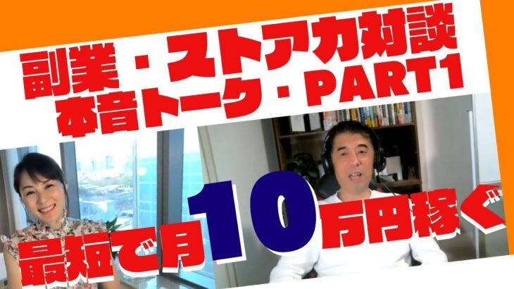 副業・ストアカ対談❗️　モトちゃん先生の本音トークPART1  最短で10万を稼ぐ方法