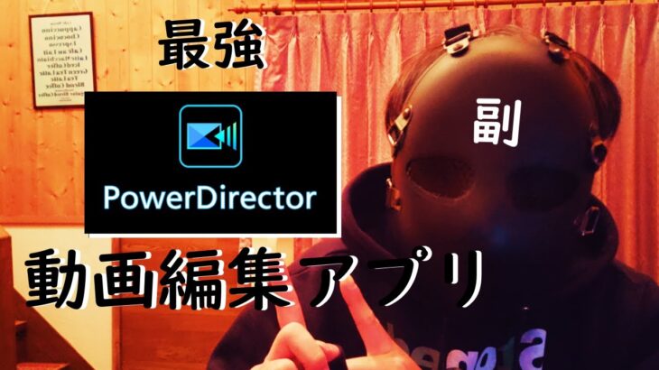 【動画編集】スマホで動画編集するなら、Power Directorが最強です！！