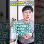 動画編集でも副業で収入を得られる？#Shorts