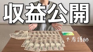 今月も収入が凄い！看護師やりながら副業するYouTuberの奨学金返済までの道のり