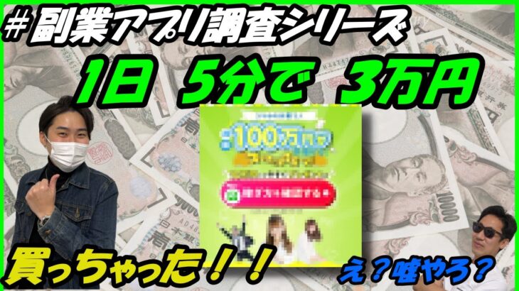 副業調査　スマホｄeマネー買っちゃった！1日５分で〇〇万円！！