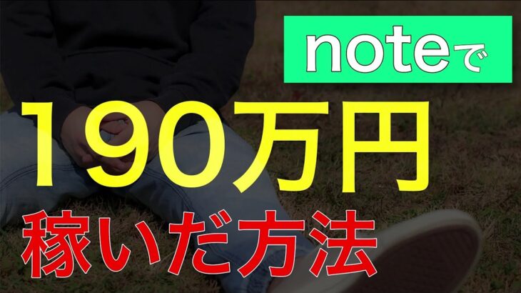 【副業】noteで190万円稼いだ方法とは！？【稼ぎ方】