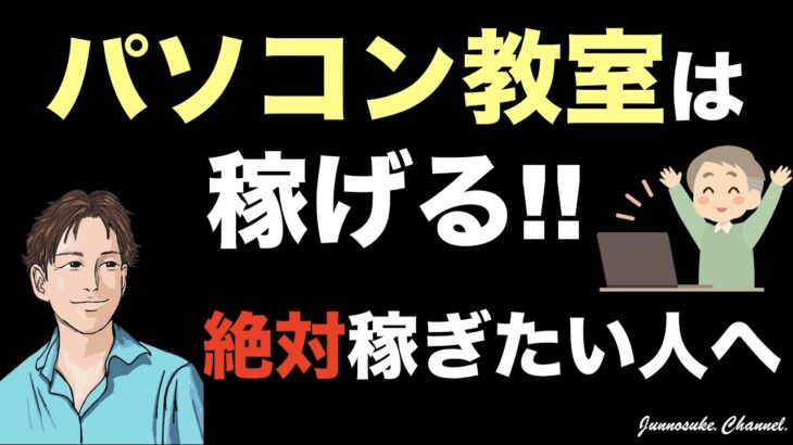 【パソコン教室は稼げる】開業はおすすめしないが稼ぎ方は超ヒント！ビジネス（副業）初心者は必見。稼ぐ方法としてインストラクター（アルバイト）もおすすめしない。ワードやエクセルができれば儲かる（教室経営）