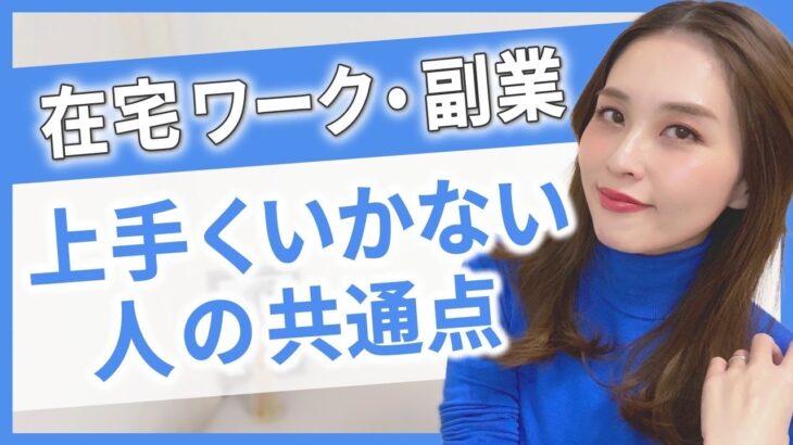 【ママ起業】在宅ワークや副業が上手くいかない人の共通点〈在宅ワーク・副業・主婦〉