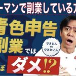 【意外に知られていない衝撃の真実】副業初心者、必見！会社員の副業はほとんどが事業所得ではなく雑所得なので実は青色申告出来ません。。【ヒロ税理士切り抜き】