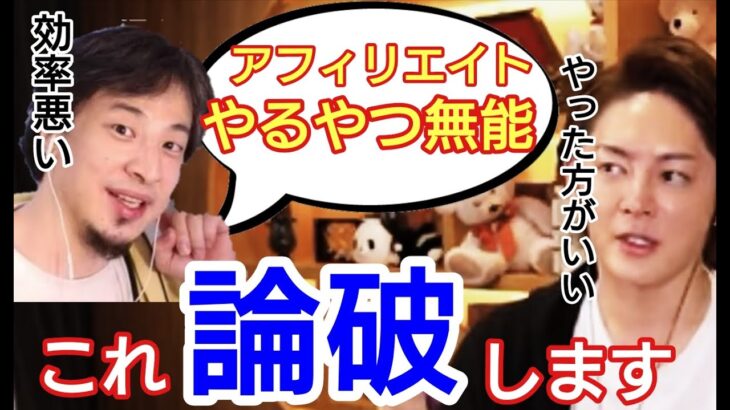 【副業】論破します。稼ぐだけじゃない。アフィリエイトにはやるメリットがある。【青汁王子　三崎優太　ひろゆき】