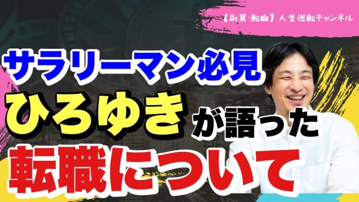 【ひろゆき】転職についてひろゆきがぶっちゃける！？転職や副業を考えている悩めるサラリーマンは必見！！会社で上手くいかない方、『転職』はぶっちゃけあり？？