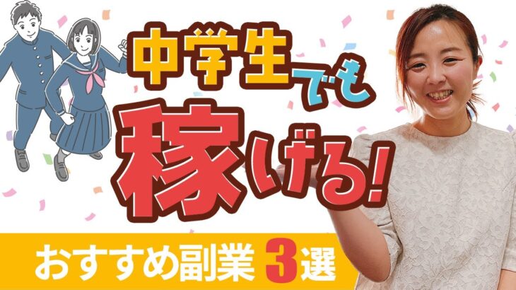 【必見！】中学生でも稼げるおすすめの副業３選/野川ともみ