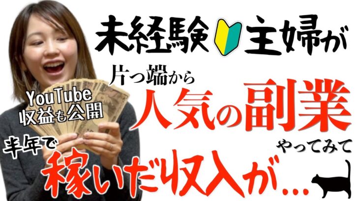 【収益公開】未経験主婦が在宅副業や内職を片っ端からやって稼いだ収入がやばすぎる！